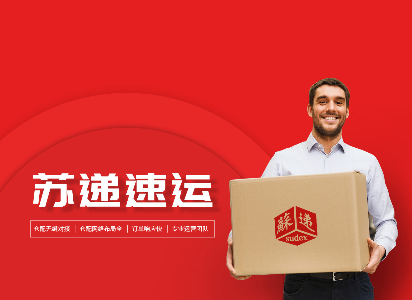 苏递速运
